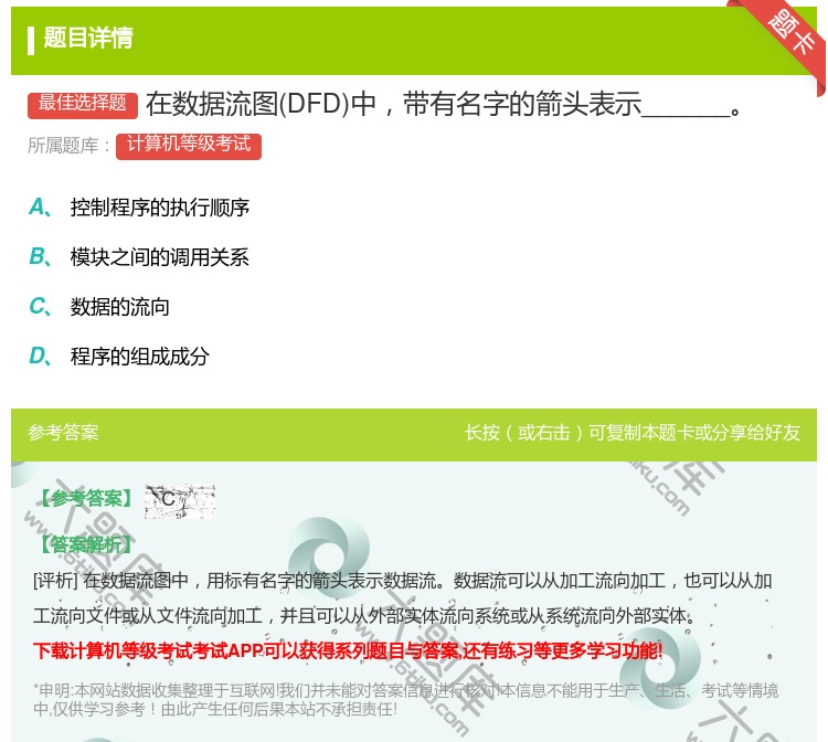 答案:在数据流图DFD中带有名字的箭头表示______...