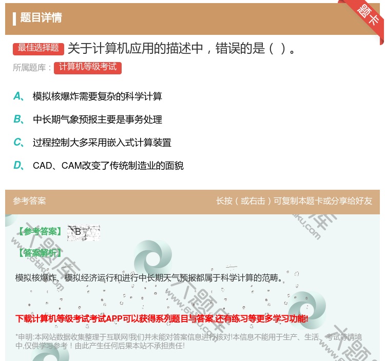 答案:关于计算机应用的描述中错误的是...