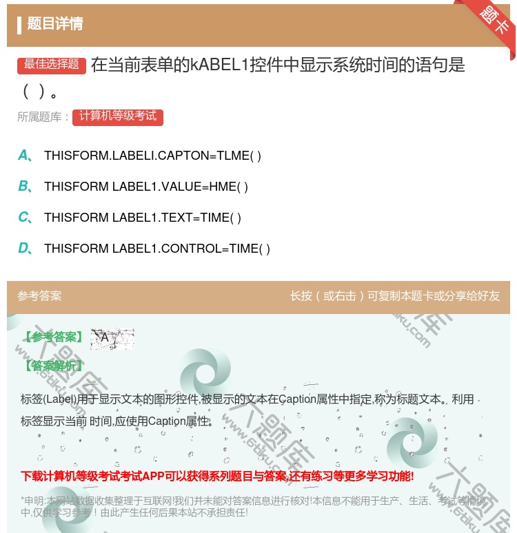 答案:在当前表单的kABEL1控件中显示系统时间的语句是...