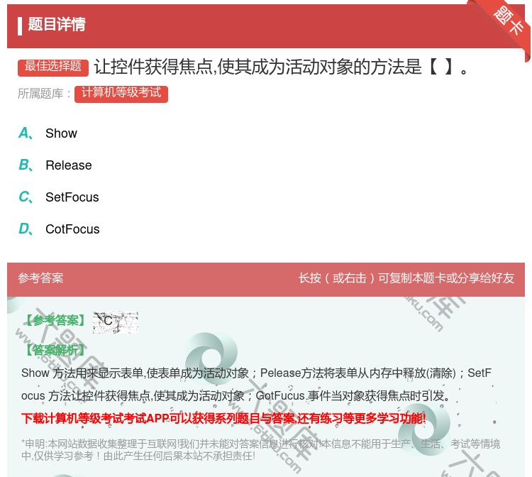 答案:让控件获得焦点使其成为活动对象的方法是【】...