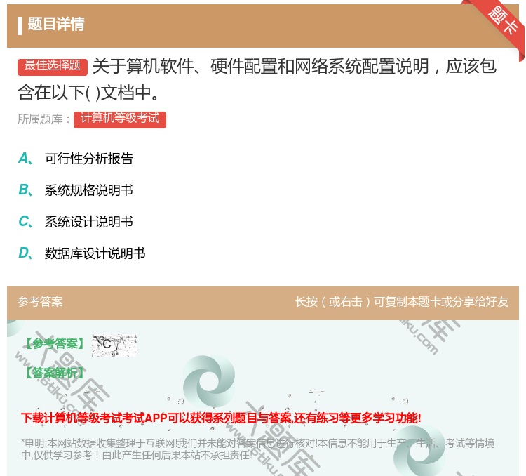 答案:关于算机软件硬件配置和网络系统配置说明应该包含在以下文档中...