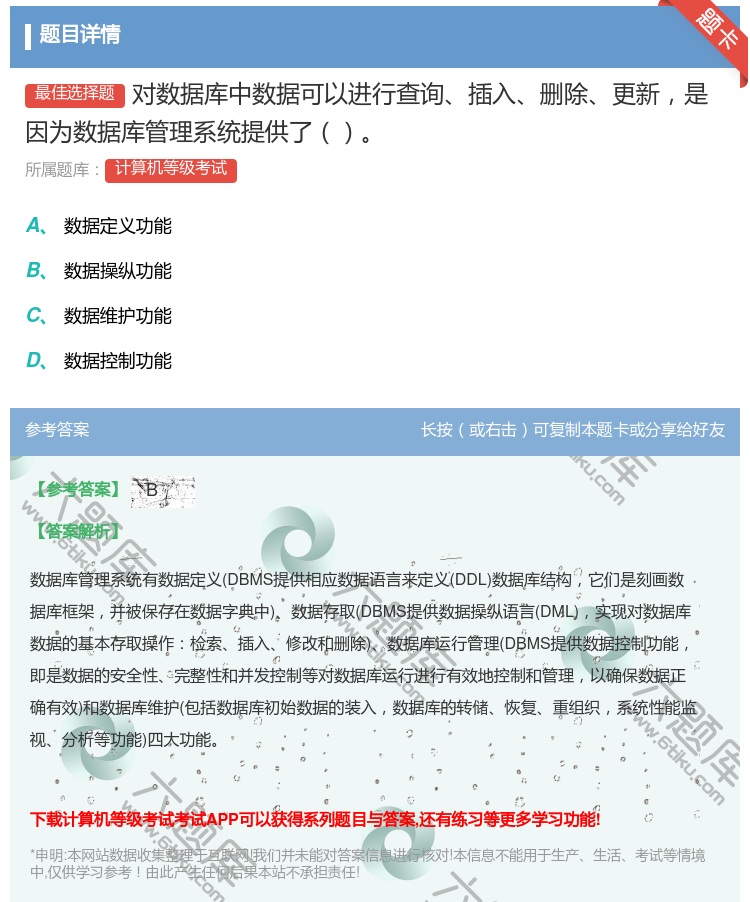 答案:对数据库中数据可以进行查询插入删除更新是因为数据库管理系统提...