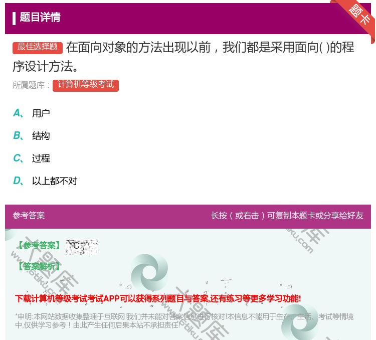 答案:在面向对象的方法出现以前我们都是采用面向的程序设计方法...