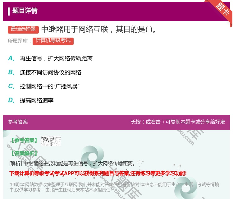 答案:中继器用于网络互联其目的是...