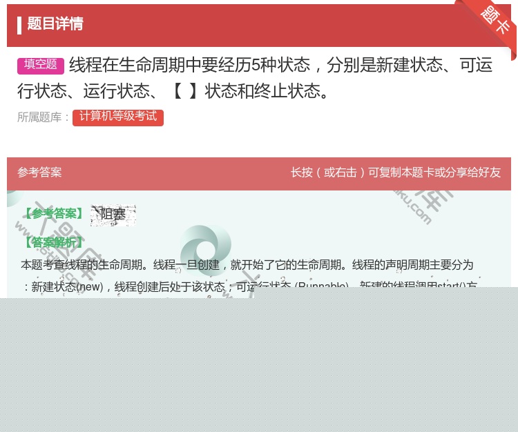 答案:线程在生命周期中要经历5种状态分别是新建状态可运行状态运行状...