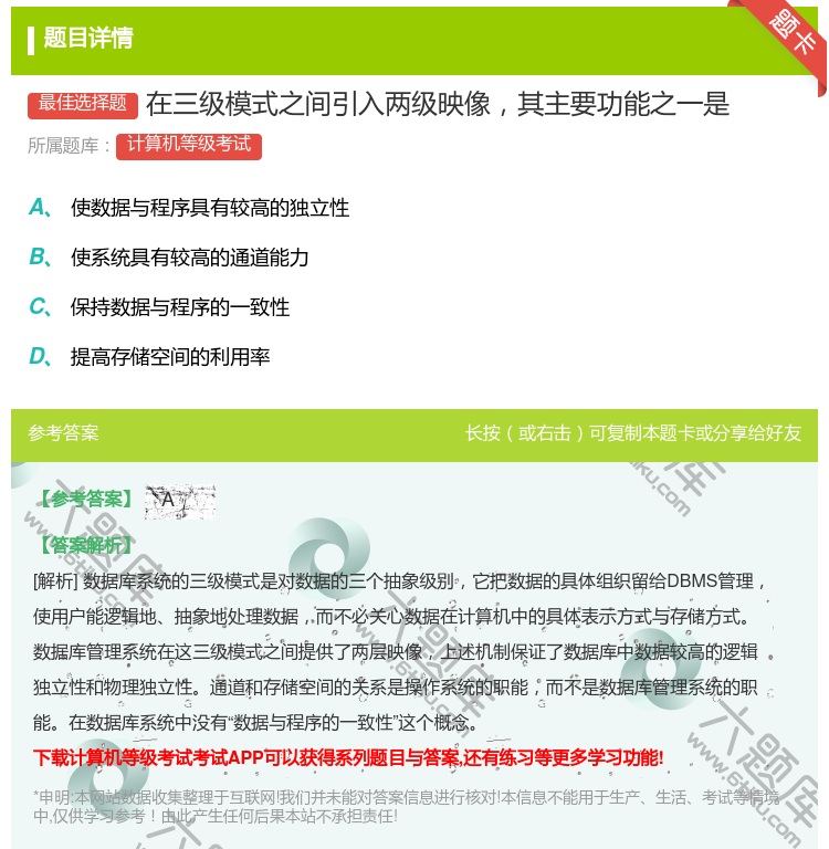 答案:在三级模式之间引入两级映像其主要功能之一是...