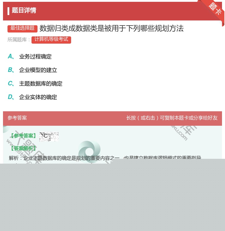 答案:数据归类成数据类是被用于下列哪些规划方法...