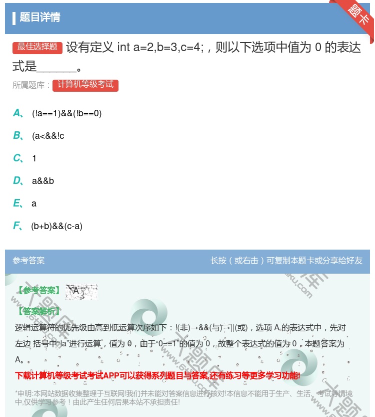答案:设有定义int a=2b=3c=4;则以下选项中值为0的表达...