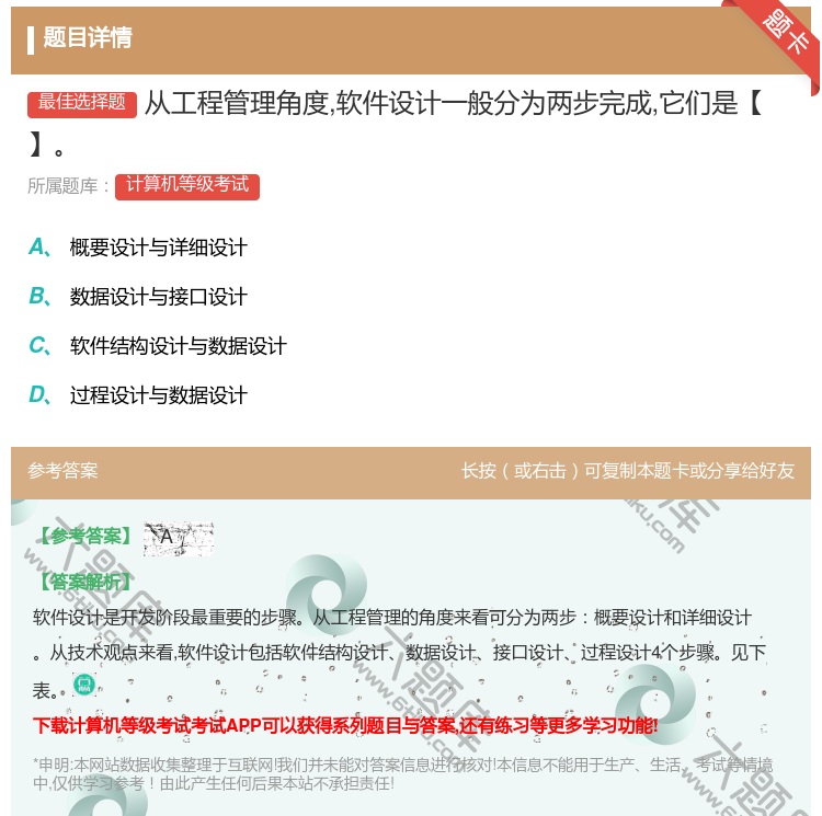 答案:从工程管理角度软件设计一般分为两步完成它们是【】...