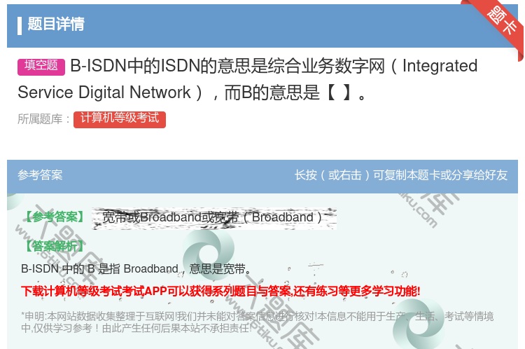 答案:B-ISDN中的ISDN的意思是综合业务数字网Integra...