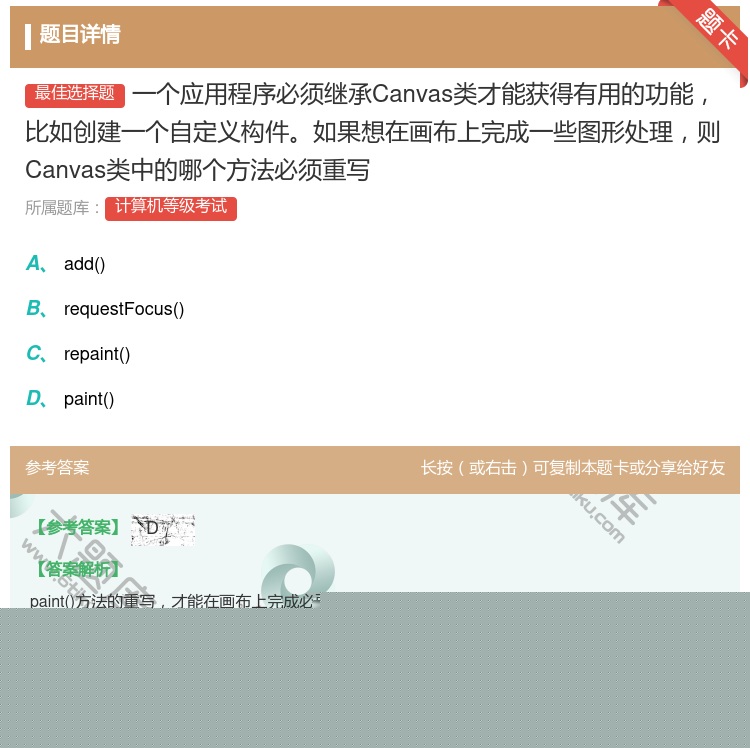 答案:一个应用程序必须继承Canvas类才能获得有用的功能比如创建...