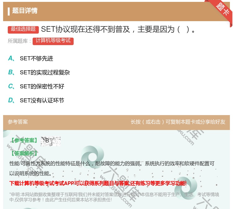 答案:SET协议现在还得不到普及主要是因为...
