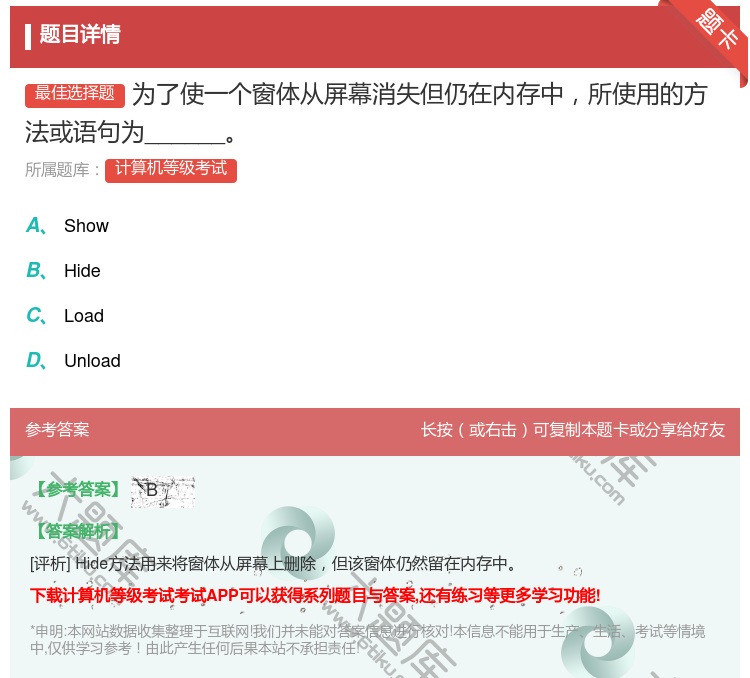 答案:为了使一个窗体从屏幕消失但仍在内存中所使用的方法或语句为__...