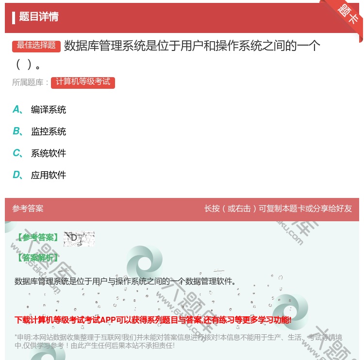 答案:数据库管理系统是位于用户和操作系统之间的一个...