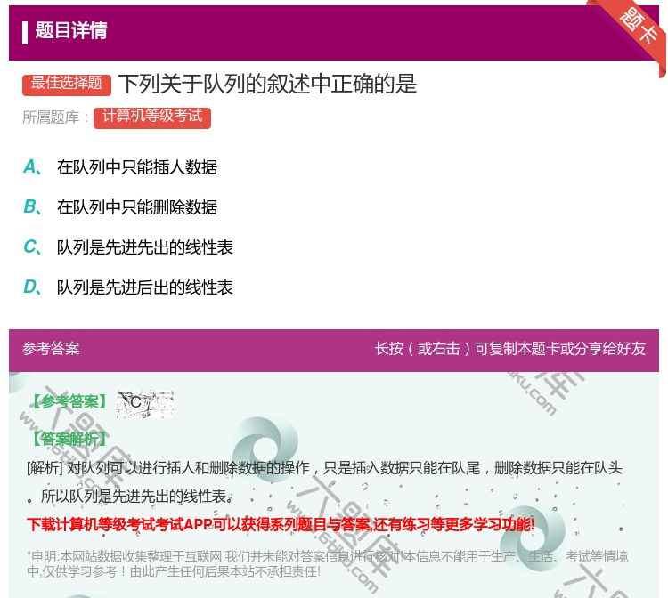 答案:下列关于队列的叙述中正确的是...