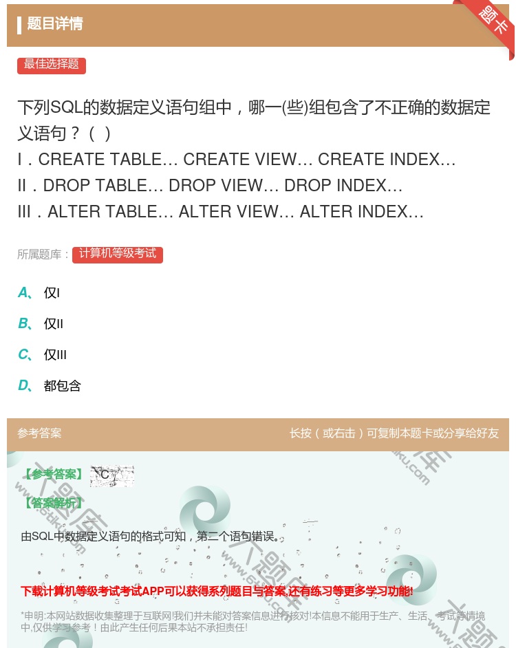 答案: 下列SQL的数据定义语句组中哪一些组包含了不正确的数据定义...