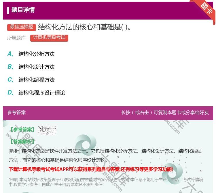 答案:结构化方法的核心和基础是...