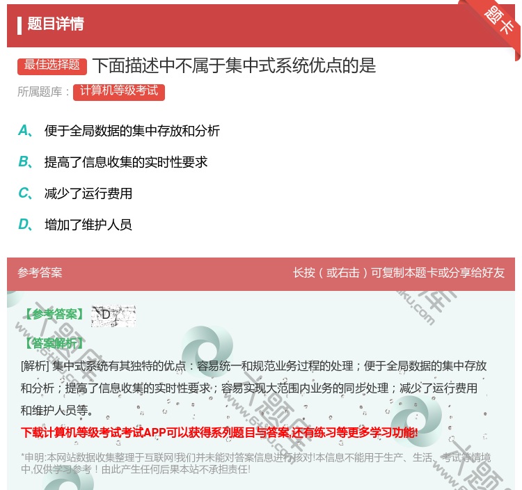 答案:下面描述中不属于集中式系统优点的是...