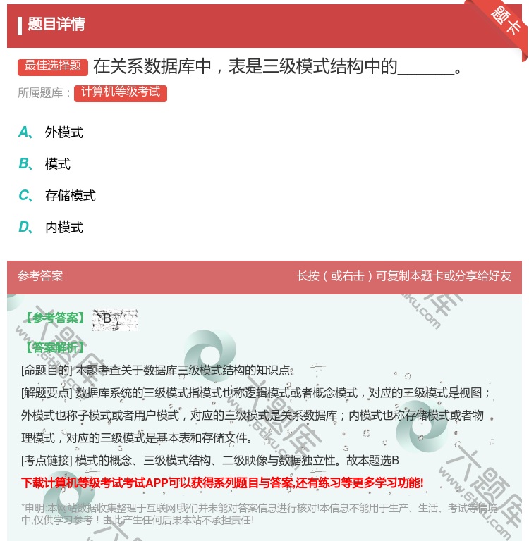 答案:在关系数据库中表是三级模式结构中的______...