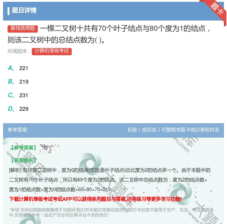 答案:一棵二叉树十共有70个叶子结点与80个度为1的结点则该二叉树...