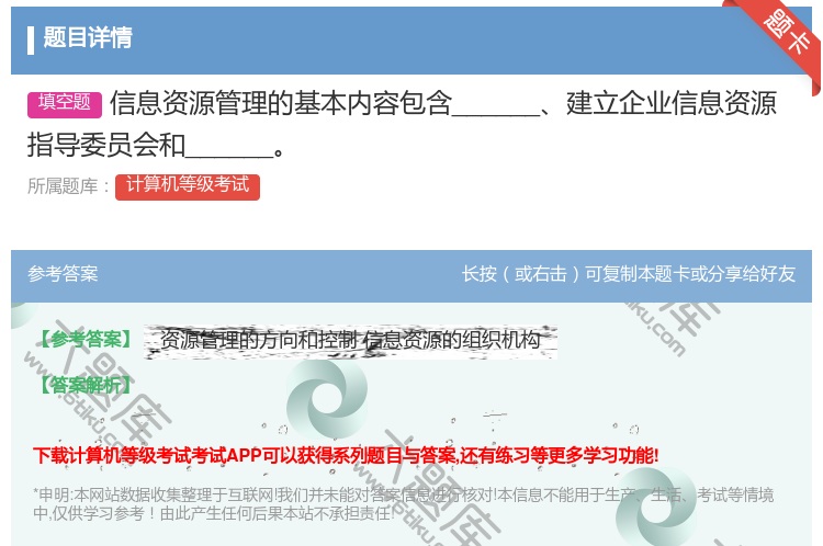 答案:信息资源管理的基本内容包含______建立企业信息资源指导委...
