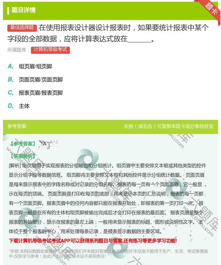 答案:在使用报表设计器设计报表时如果要统计报表中某个字段的全部数据...