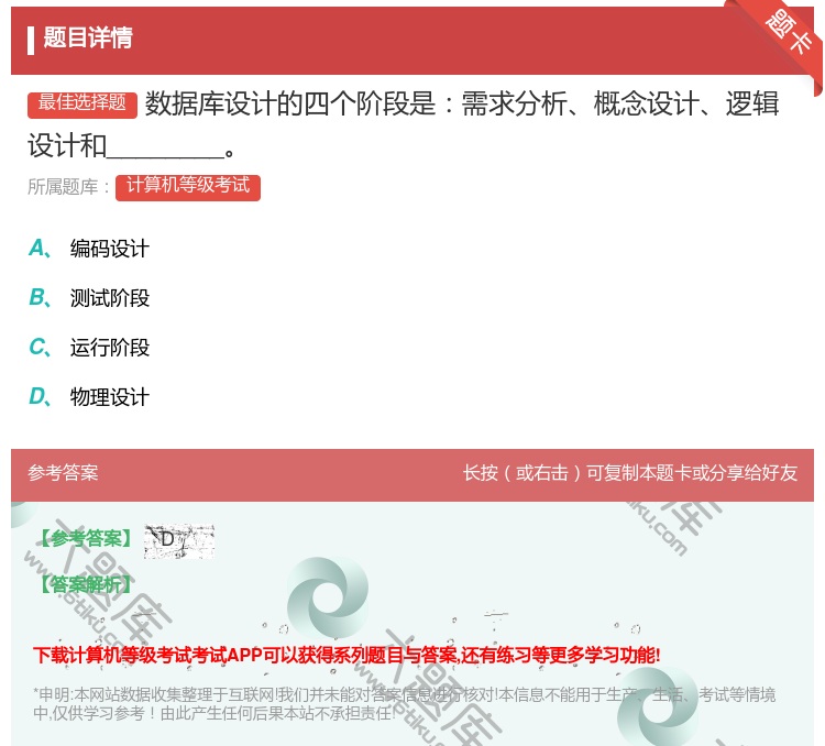 答案:数据库设计的四个阶段是需求分析概念设计逻辑设计和______...