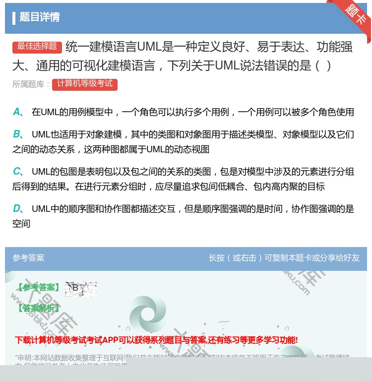 答案:统一建模语言UML是一种定义良好易于表达功能强大通用的可视化...