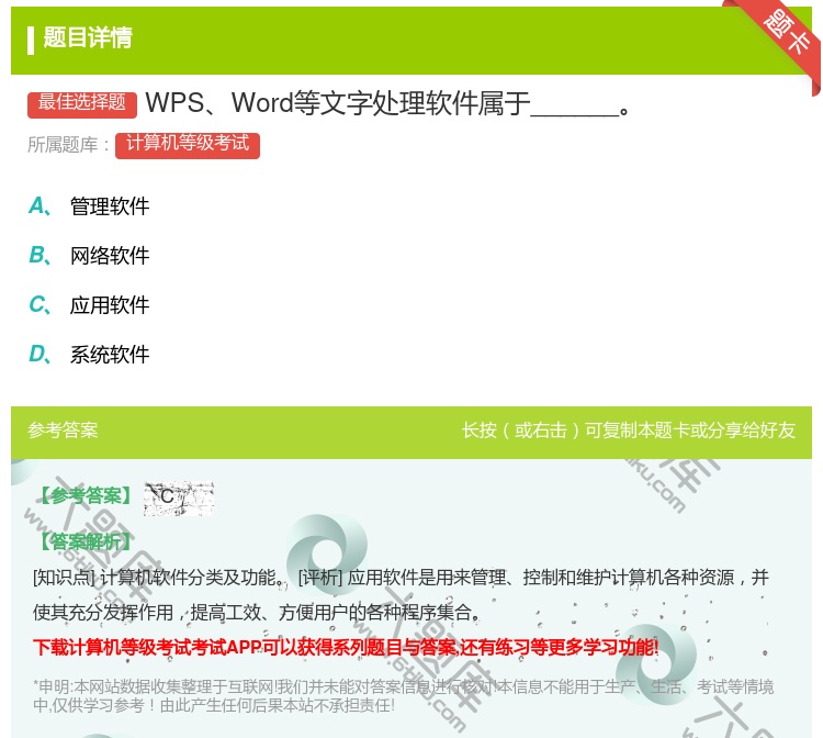 答案:WPSWord等文字处理软件属于______...