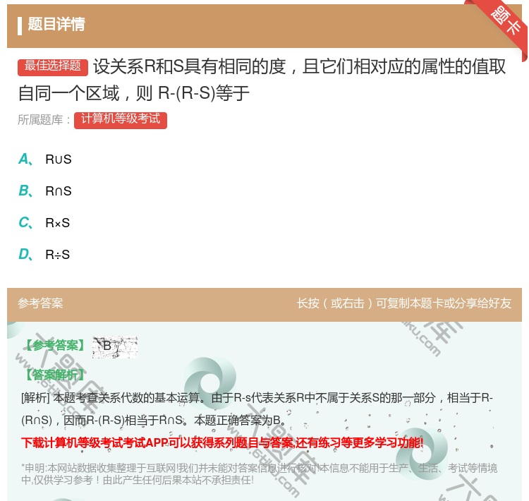 答案:设关系R和S具有相同的度且它们相对应的属性的值取自同一个区域...
