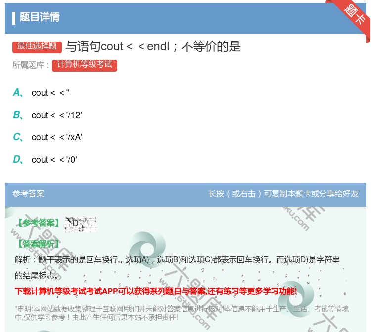 答案:与语句cout<<endl不等价的是...