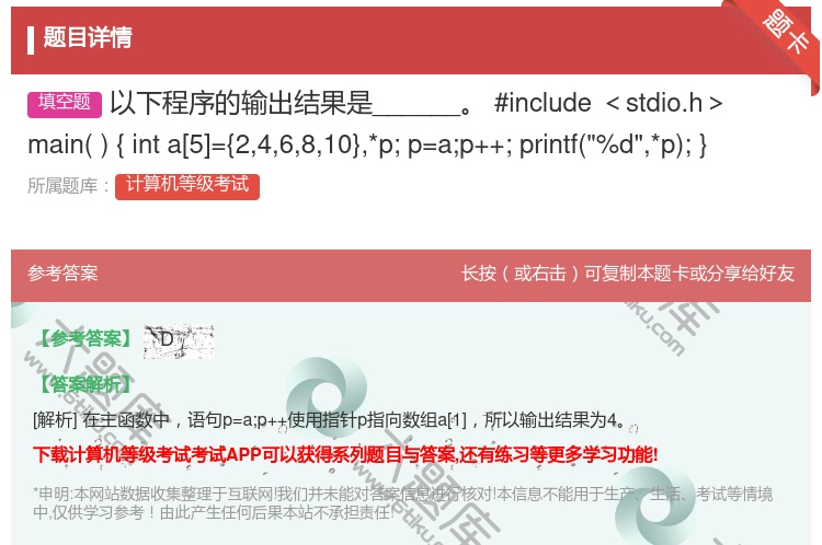 答案:以下程序的输出结果是______
#include<std...