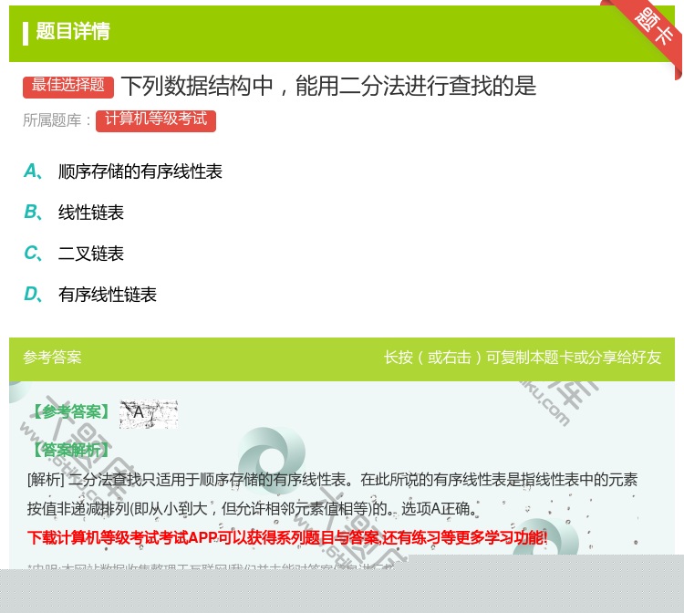 答案:下列数据结构中能用二分法进行查找的是...