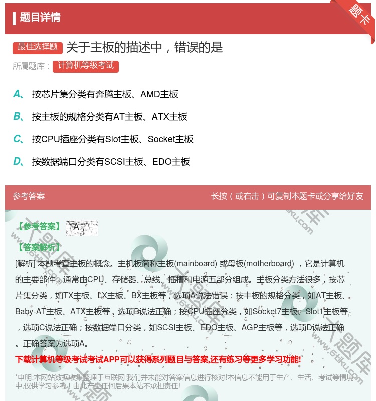 答案:关于主板的描述中错误的是...