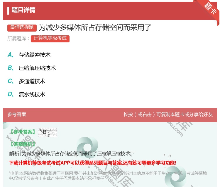 答案:为减少多媒体所占存储空间而采用了...
