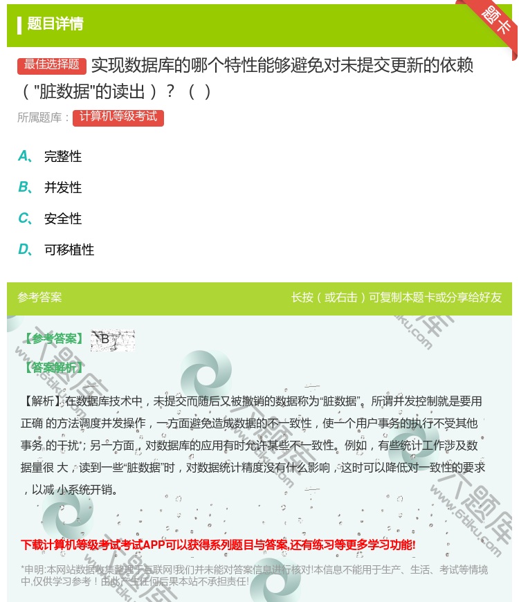 答案:实现数据库的哪个特性能够避免对未提交更新的依赖脏数据的读出...