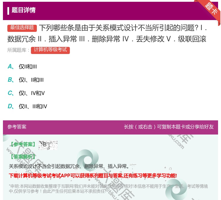 答案:下列哪些条是由于关系模式设计不当所引起的问题?
I.数据冗...