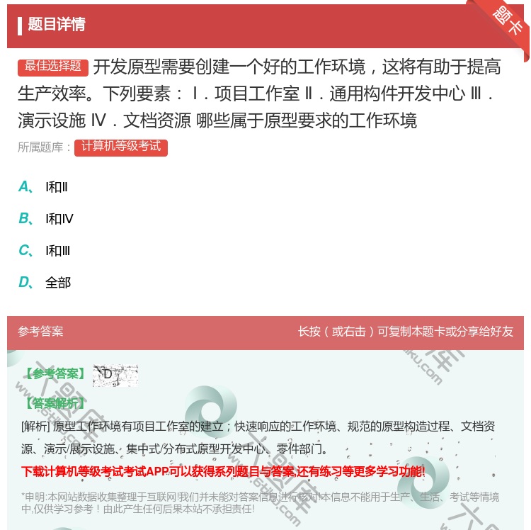 答案:开发原型需要创建一个好的工作环境这将有助于提高生产效率下列要...