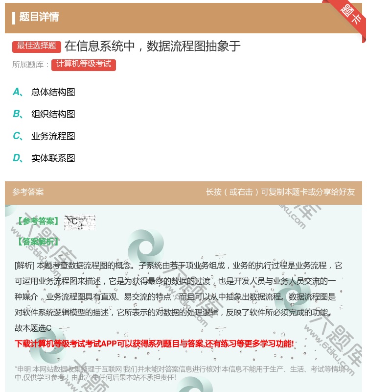 答案:在信息系统中数据流程图抽象于...