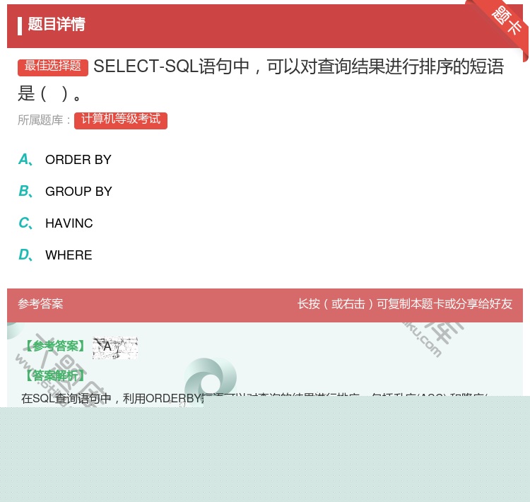 答案:SELECT-SQL语句中可以对查询结果进行排序的短语是...