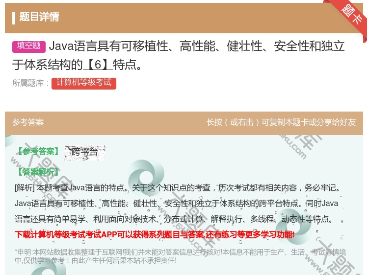 答案:Java语言具有可移植性高性能健壮性安全性和独立于体系结构的...
