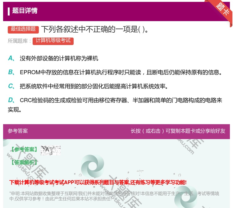 答案:下列各叙述中不正确的一项是...