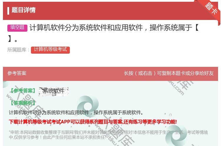 答案:计算机软件分为系统软件和应用软件操作系统属于【】...
