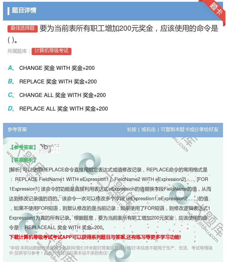 答案:要为当前表所有职工增加200元奖金应该使用的命令是...