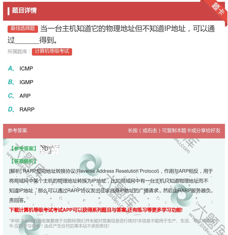 答案:当一台主机知道它的物理地址但不知道IP地址可以通过_____...