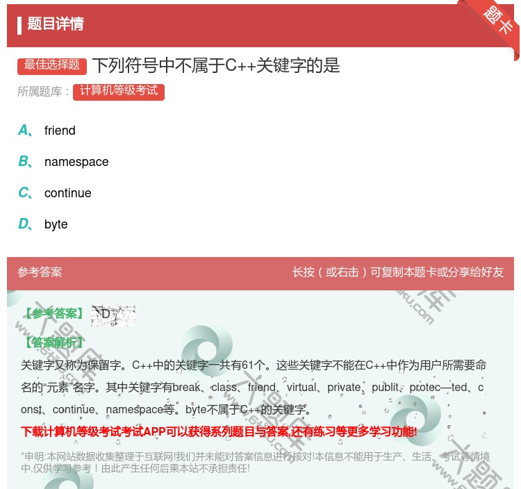 答案:下列符号中不属于C++关键字的是...