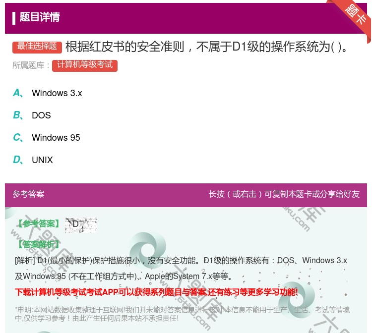 答案:根据红皮书的安全准则不属于D1级的操作系统为...