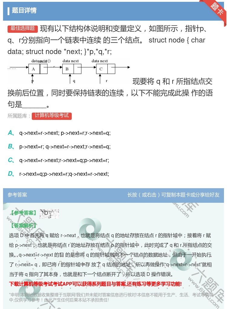 答案:现有以下结构体说明和变量定义如图所示指针pqr分别指向一个链...