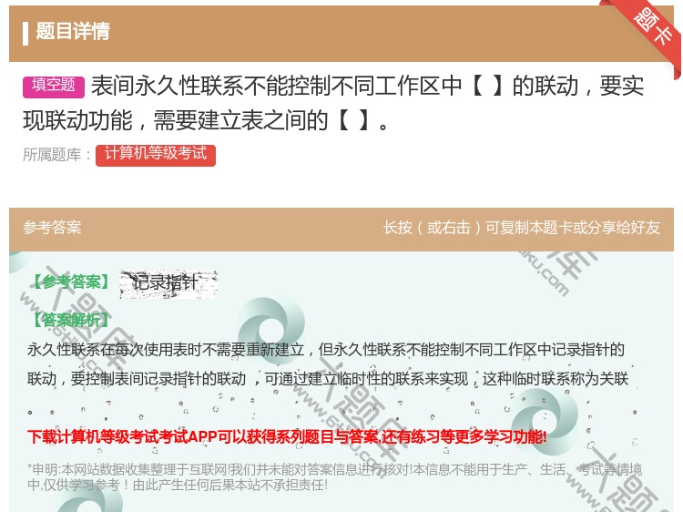答案:表间永久性联系不能控制不同工作区中【】的联动要实现联动功能需...