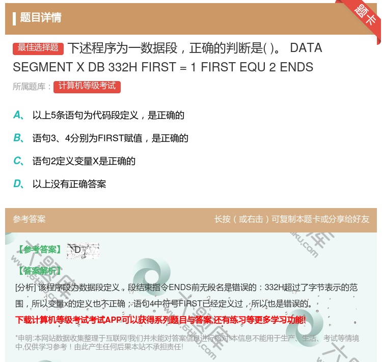 答案:下述程序为一数据段正确的判断是DATASEGMENTXDB3...
